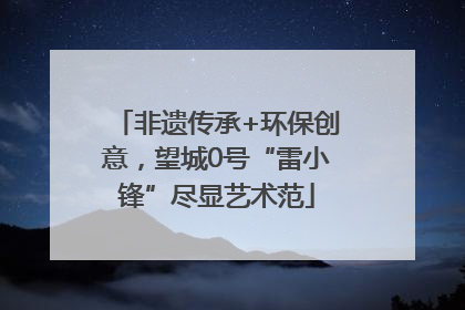 非遗传承+环保创意，望城0号“雷小锋”尽显艺术范