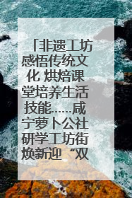 非遗工坊感悟传统文化 烘焙课堂培养生活技能……咸宁萝卜公社研学工坊街焕新迎“双节”