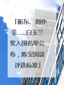 靳东、刘亦菲……白玉兰奖入围名单公布，陈宝国谈评选标准