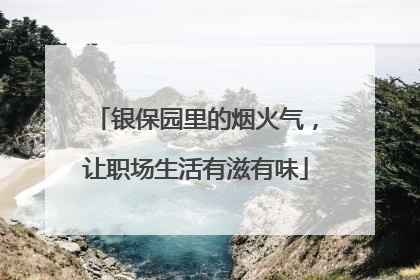 银保园里的烟火气，让职场生活有滋有味