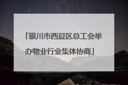 银川市西夏区总工会举办物业行业集体协商