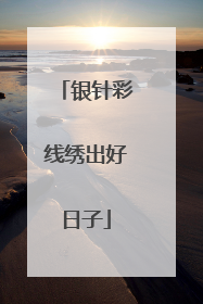 银针彩线绣出好日子