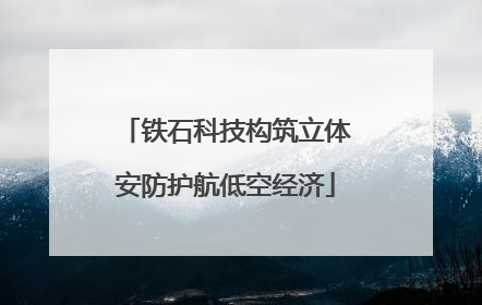 铁石科技构筑立体安防护航低空经济