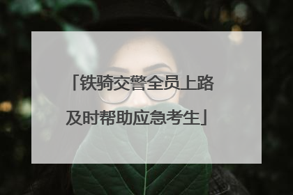 铁骑交警全员上路 及时帮助应急考生