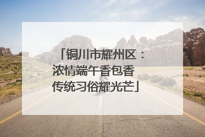 铜川市耀州区：浓情端午香包香 传统习俗耀光芒