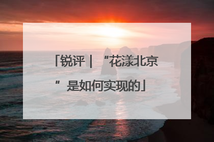 锐评｜“花漾北京”是如何实现的