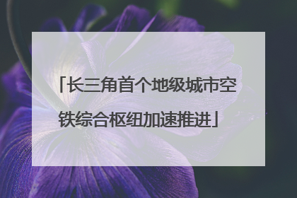 长三角首个地级城市空铁综合枢纽加速推进