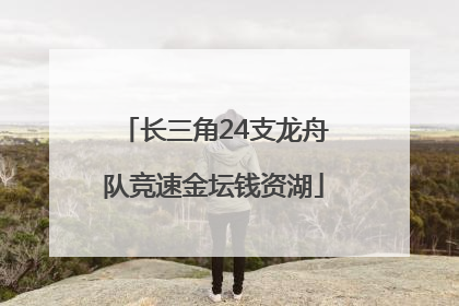 长三角24支龙舟队竞速金坛钱资湖