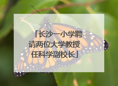 长沙一小学聘请两位大学教授任科学副校长