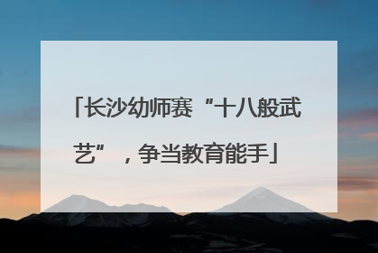 长沙幼师赛“十八般武艺”，争当教育能手
