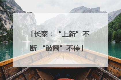 长泰：“上新”不断 “破圈”不停