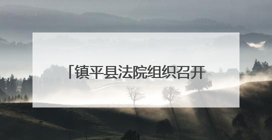 镇平县法院组织召开调研工作推进会暨第三次调研沙龙活动