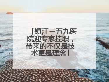镇江三五九医院迎专家挂职，带来的不仅是技术更是理念
