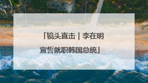 镜头直击｜李在明宣誓就职韩国总统