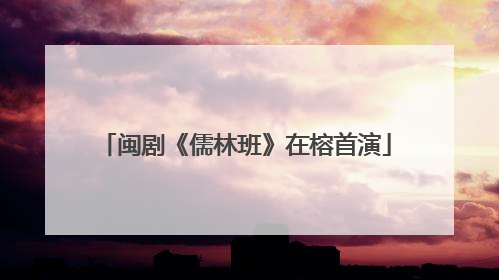 闽剧《儒林班》在榕首演