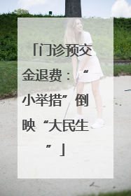 门诊预交金退费：“小举措”倒映“大民生”