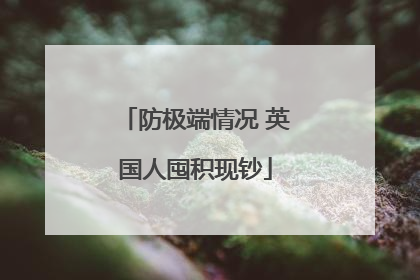 防极端情况 英国人囤积现钞