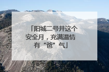 阳城二号井这个安全月，充满温情有“爸”气