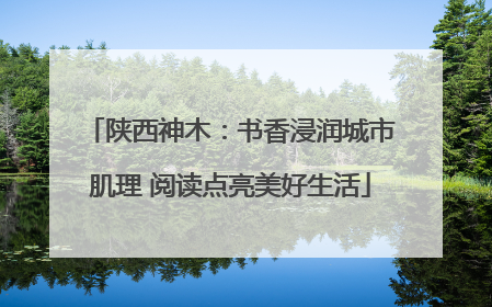 陕西神木：书香浸润城市肌理 阅读点亮美好生活
