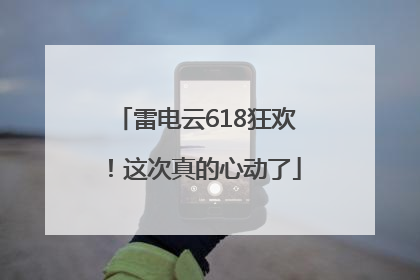 雷电云618狂欢！这次真的心动了