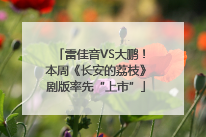 雷佳音VS大鹏！本周《长安的荔枝》剧版率先“上市”