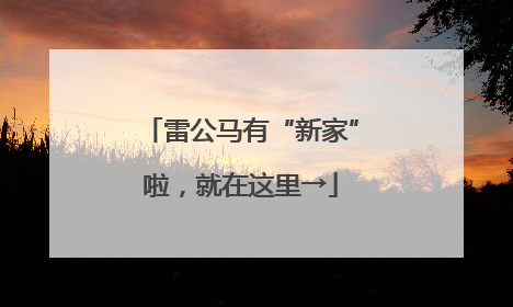 雷公马有“新家”啦，就在这里→
