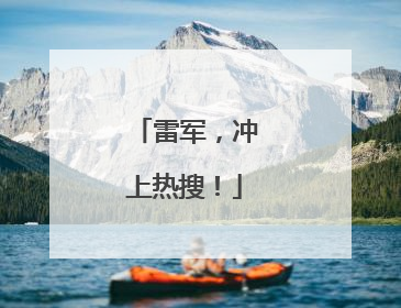 雷军，冲上热搜！