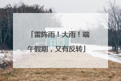 雷阵雨！大雨！端午假期，又有反转
