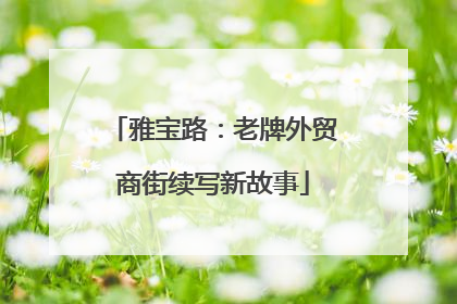 雅宝路：老牌外贸商街续写新故事