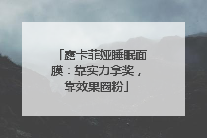 露卡菲娅睡眠面膜：靠实力拿奖，靠效果圈粉