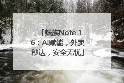 魅族Note 16：AI赋能，外卖秒达，安全无忧