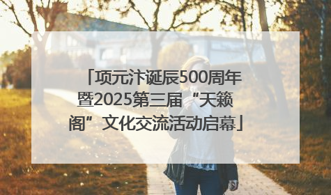 项元汴诞辰500周年暨2025第三届“天籁阁”文化交流活动启幕