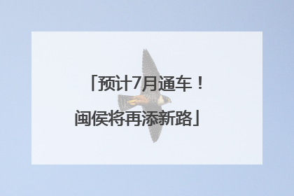 预计7月通车！闽侯将再添新路