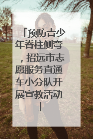 预防青少年脊柱侧弯，招远市志愿服务直通车小分队开展宣教活动