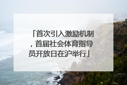 首次引入激励机制，首届社会体育指导员开放日在沪举行