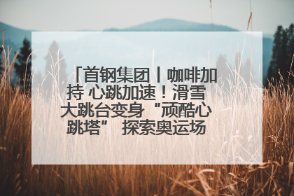 首钢集团丨咖啡加持 心跳加速！滑雪大跳台变身“顽酷心跳塔” 探索奥运场馆利用新途径