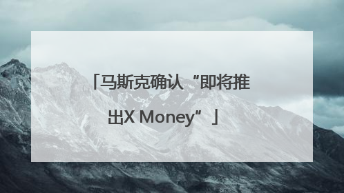 马斯克确认“即将推出X Money”