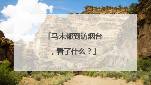 马未都到访烟台，看了什么？
