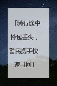 骑行途中拎包丢失，警民携手快速寻回