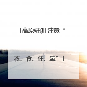 高原驻训 注意“衣、食、住、氧”