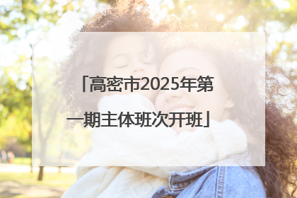 高密市2025年第一期主体班次开班
