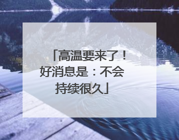 高温要来了！好消息是：不会持续很久