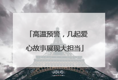 高温预警，几起爱心故事展现大担当