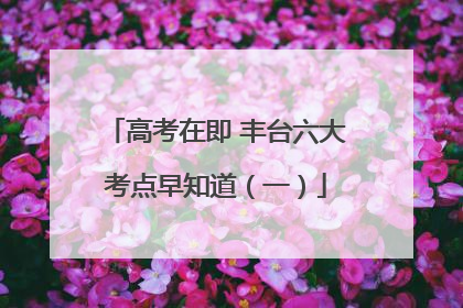 高考在即 丰台六大考点早知道（一）