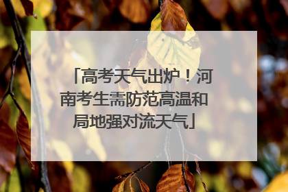 高考天气出炉！河南考生需防范高温和局地强对流天气