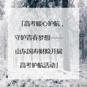 高考暖心护航，守护青春梦想——山东国寿财险开展高考护航活动