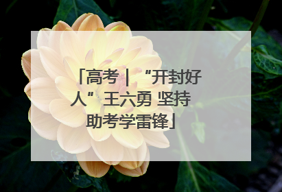 高考｜“开封好人”王六勇 坚持助考学雷锋