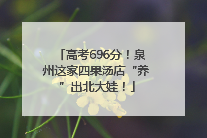 高考696分！泉州这家四果汤店“养”出北大娃！