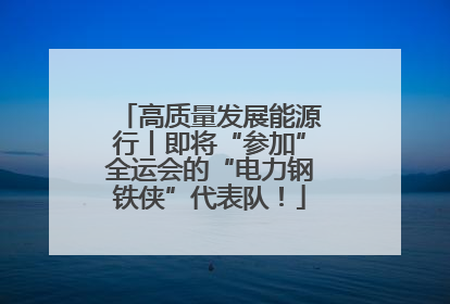高质量发展能源行丨即将“参加”全运会的“电力钢铁侠”代表队！