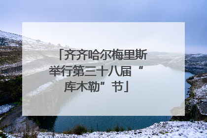 齐齐哈尔梅里斯举行第三十八届“库木勒”节